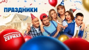 Праздники кадр 3 на Эмбликс в Hd