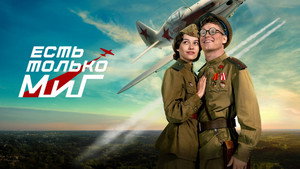 Есть только МиГ кадр 2 онлайн-кинотеатр Эмбликс