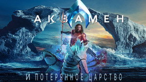 Аквамен и потерянное царство кадр 68 онлайн-кинотеатр Эмбликс