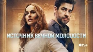 Источник вечной молодости кадр 23 онлайн-кинотеатр Эмбликс