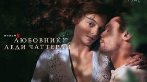 Любовник леди Чаттерлей кадр 6 онлайн-кинотеатр Эмбликс