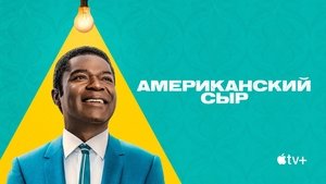 Американский сыр кадр 7 на Эмбликс в Hd