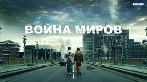 Война миров кадр 25 на Эмбликс в Hd