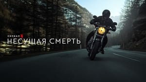 Несущая смерть кадр 2 на Эмбликс в Hd