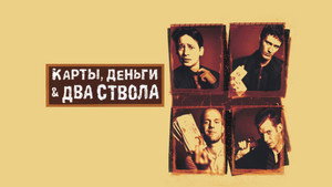 Карты, деньги, два ствола кадр 28 онлайн-кинотеатр Эмбликс