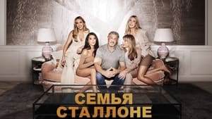 Семья Сталлоне кадр 5 на Эмбликс в Hd