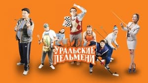 Уральские пельмени кадр 4 на Эмбликс в Hd