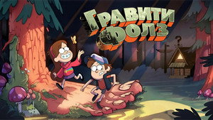 Гравити Фолз кадр 105 на Эмбликс в Hd