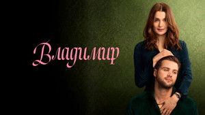 Владимир кадр 11 на Эмбликс в Hd