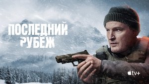 Последний рубеж кадр 2 на Эмбликс в Hd