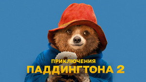 Приключения Паддингтона 2 кадр 56 онлайн-кинотеатр Эмбликс