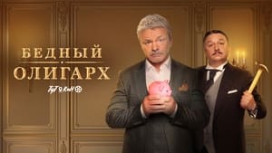 Бедный олигарх кадр 2 на Эмбликс в Hd