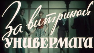 За витриной универмага кадр 2 онлайн-кинотеатр Эмбликс