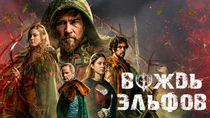 Вождь эльфов кадр 5 онлайн-кинотеатр Эмбликс