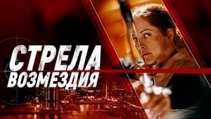 Стрела возмездия кадр 3 онлайн-кинотеатр Эмбликс