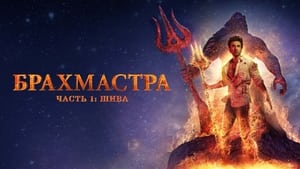 Брахмастра, часть 1: Шива кадр 22 онлайн-кинотеатр Эмбликс