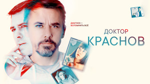 Доктор Краснов кадр 2 на Эмбликс в Hd