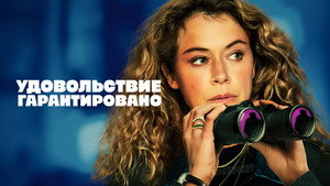 Максимальное удовольствие гарантировано кадр 16 на Эмбликс в Hd