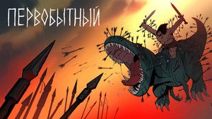 Первобытный кадр 35 на Эмбликс в Hd