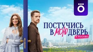 Постучись в мою дверь в Москве кадр 5 на Эмбликс в Hd