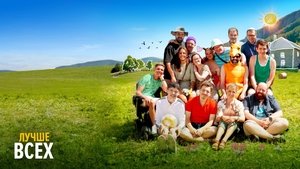 Лучше всех кадр 11 онлайн-кинотеатр Эмбликс