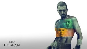 Вес победы кадр 14 онлайн-кинотеатр Эмбликс