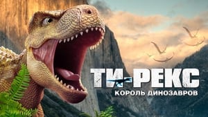 Ти-Рекс. Король динозавров кадр 6 онлайн-кинотеатр Эмбликс