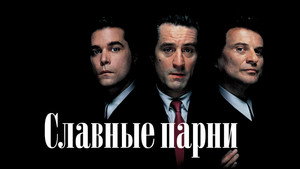 Славные парни кадр 63 онлайн-кинотеатр Эмбликс