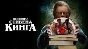 Вселенная Стивена Кинга кадр 5 онлайн-кинотеатр Эмбликс