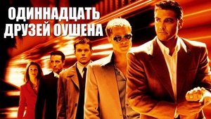 Одиннадцать друзей Оушена кадр 34 онлайн-кинотеатр Эмбликс