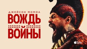 Вождь войны кадр 16 на Эмбликс в Hd