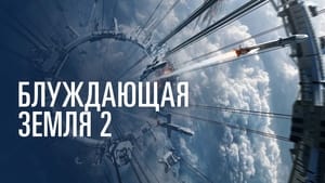 Блуждающая Земля 2 кадр 5 онлайн-кинотеатр Эмбликс