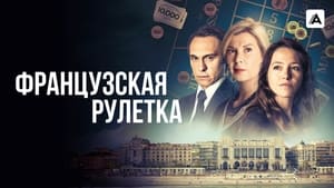 Французская рулетка кадр 3 на Эмбликс в Hd