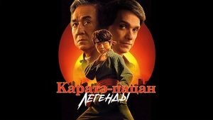 Каратэ-пацан: Легенды кадр 28 онлайн-кинотеатр Эмбликс