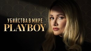 Убийства в мире Playboy кадр 5 на Эмбликс в Hd