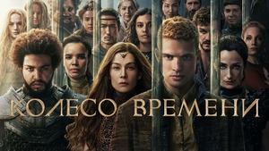 Колесо времени кадр 57 на Эмбликс в Hd