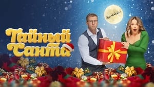 Тайный Санта кадр 1 онлайн-кинотеатр Эмбликс