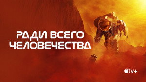 Ради всего человечества кадр 52 на Эмбликс в Hd