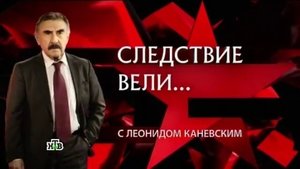 Следствие вели... с Леонидом Каневским кадр 2 на Эмбликс в Hd