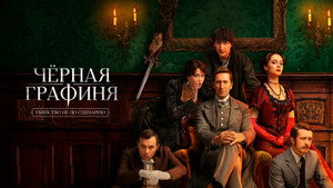 Чёрная графиня кадр 6 на Эмбликс в Hd