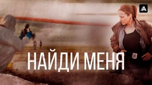 Найди меня кадр 2 на Эмбликс в Hd