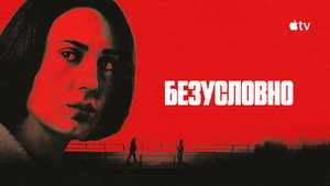 Безоговорочно кадр 6 на Эмбликс в Hd
