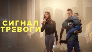 Сигнал тревоги кадр 25 на Эмбликс в Hd