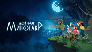 Мой брат Минотавр кадр 2 на Эмбликс в Hd