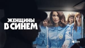 Женщины в синем кадр 14 на Эмбликс в Hd