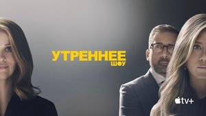 Утреннее шоу кадр 59 на Эмбликс в Hd
