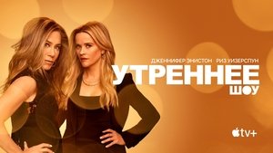 Утреннее шоу кадр 63 на Эмбликс в Hd