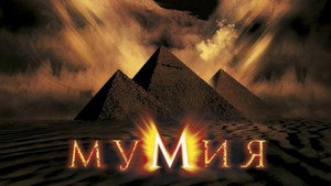 Мумия кадр 55 онлайн-кинотеатр Эмбликс