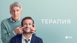 Терапия кадр 3 на Эмбликс в Hd