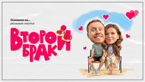 Второй брак кадр 1 на Эмбликс в Hd